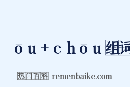 ɡōu+chōu组词是什么意思的图片